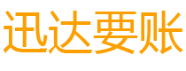 安岳债务追讨催收公司